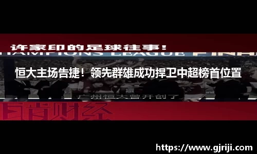 恒大主场告捷！领先群雄成功捍卫中超榜首位置