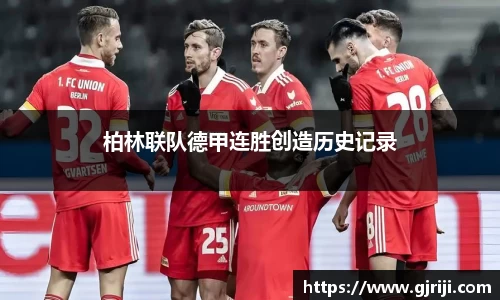 柏林联队德甲连胜创造历史记录