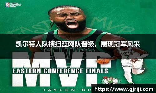 凯尔特人队横扫篮网队晋级，展现冠军风采