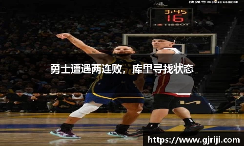 勇士遭遇两连败，库里寻找状态