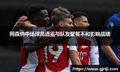 阿森纳中场球员透露与队友聚餐不和影响战绩