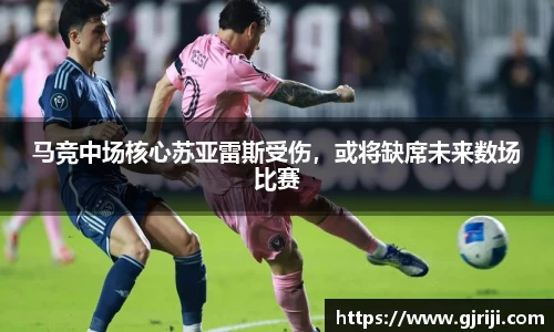 马竞中场核心苏亚雷斯受伤，或将缺席未来数场比赛