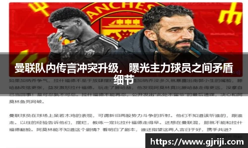 曼联队内传言冲突升级，曝光主力球员之间矛盾细节