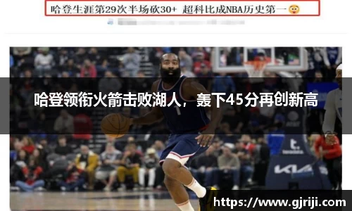 哈登领衔火箭击败湖人，轰下45分再创新高