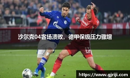 沙尔克04客场溃败，德甲保级压力骤增