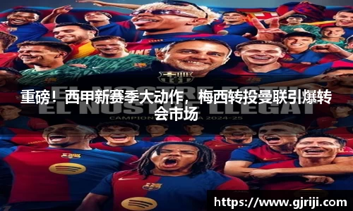 重磅！西甲新赛季大动作，梅西转投曼联引爆转会市场