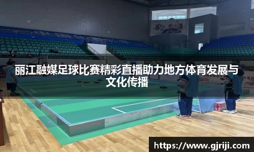 丽江融媒足球比赛精彩直播助力地方体育发展与文化传播