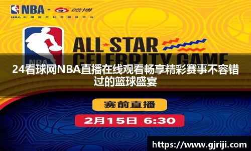 24看球网NBA直播在线观看畅享精彩赛事不容错过的篮球盛宴