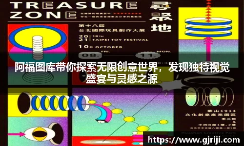 阿福图库带你探索无限创意世界，发现独特视觉盛宴与灵感之源