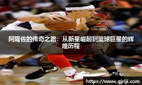 阿隆佐的传奇之路：从新星崛起到篮球巨星的辉煌历程