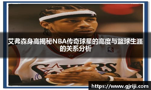 艾弗森身高揭秘NBA传奇球星的高度与篮球生涯的关系分析