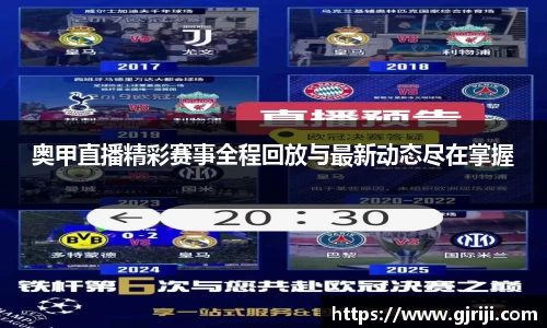奥甲直播精彩赛事全程回放与最新动态尽在掌握