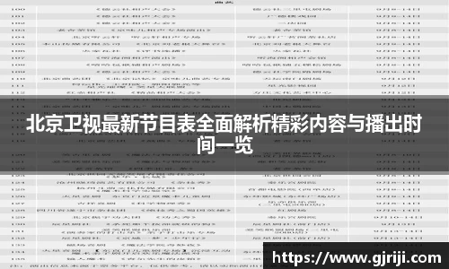 北京卫视最新节目表全面解析精彩内容与播出时间一览