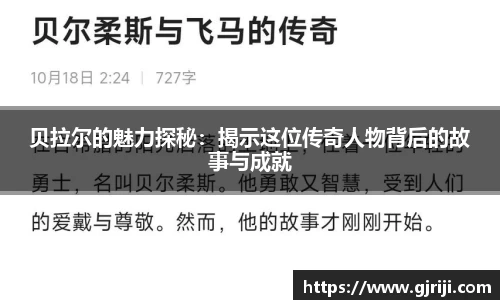 贝拉尔的魅力探秘：揭示这位传奇人物背后的故事与成就