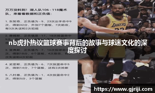 nb虎扑热议篮球赛事背后的故事与球迷文化的深度探讨