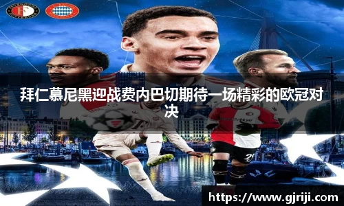 拜仁慕尼黑迎战费内巴切期待一场精彩的欧冠对决