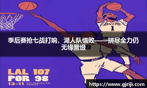 季后赛抢七战打响，湖人队惜败——拼尽全力仍无缘晋级