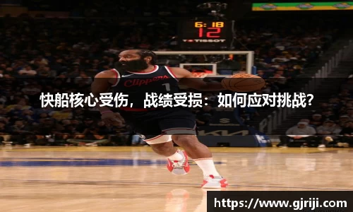 快船核心受伤，战绩受损：如何应对挑战？
