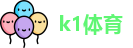 k1体育- 十年品牌 值得信赖