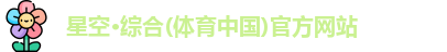 星空体育官网